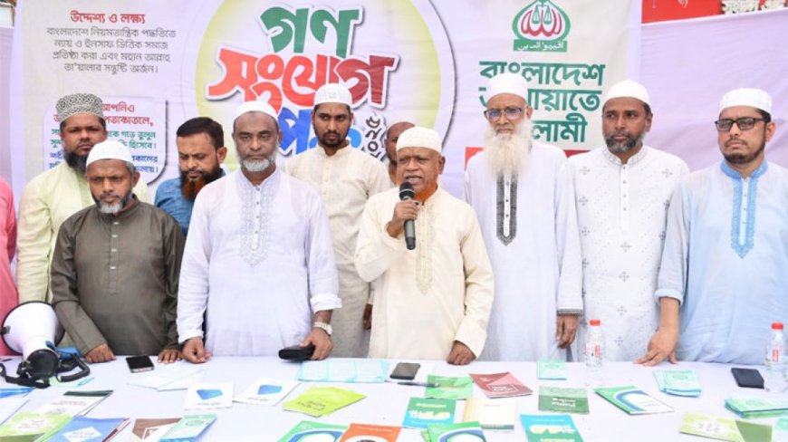 জাতীয় নির্বাচনের আগে স্থানীয় সরকার নির্বাচনের দাবি Jamaat ও ইসলামী আন্দোলনের নেতাদের